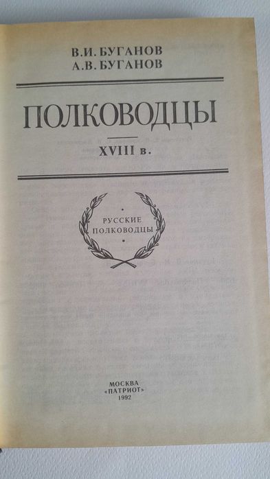 В.И.Буганов, А.В.Буганов   "Полководцы ХVIII века"