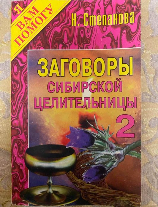 Заговоры Сибирской целительницы 2, Степанова Н.