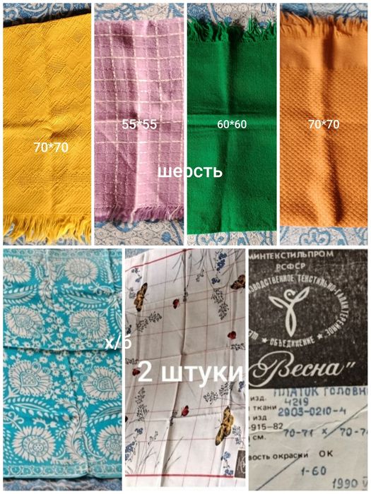 Платки и косынки СССР х/б , шерсть