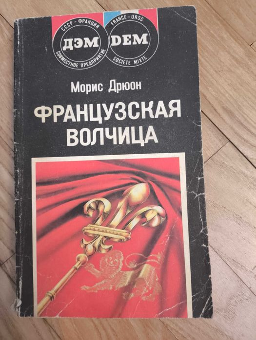 М. Дрюон. Французская волчица