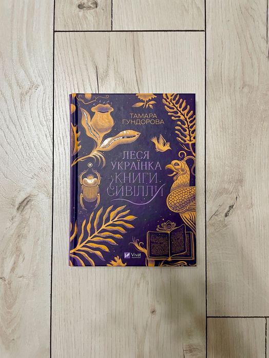 Тамара Гундорова - Леся Українка. Книги сивілли