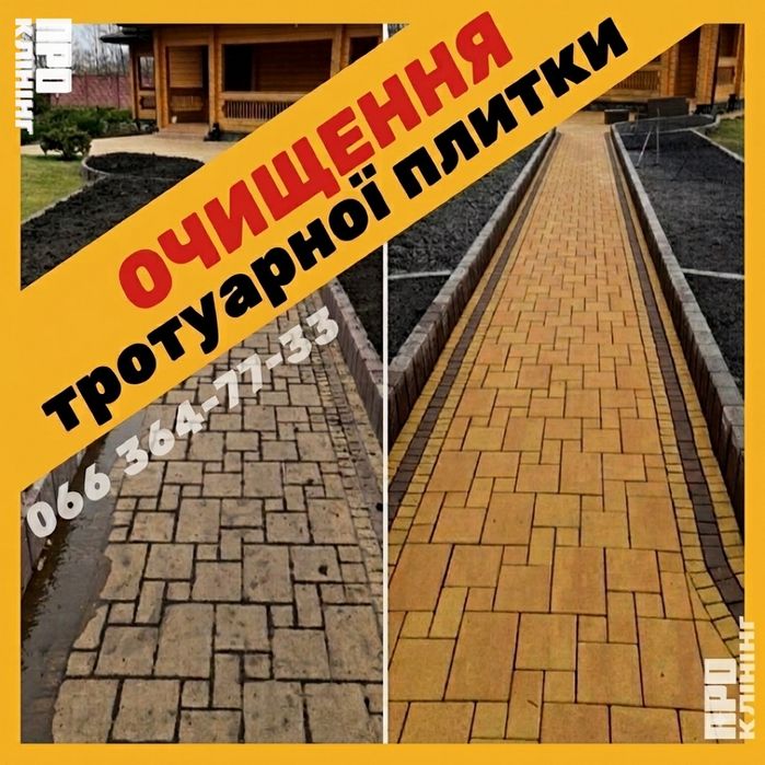 Очистка Тротуарной Плитки - Клининговые услуги | Клининг Киев | Уборка