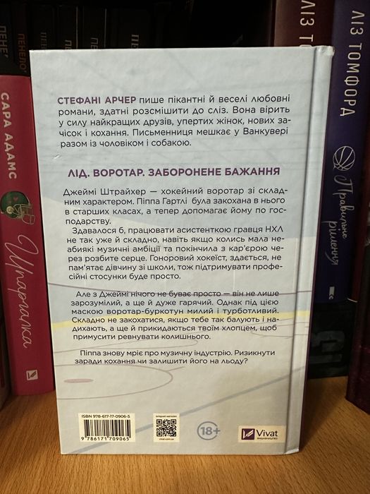 Майже нова книга «за сіткою» від Стефані Арчер