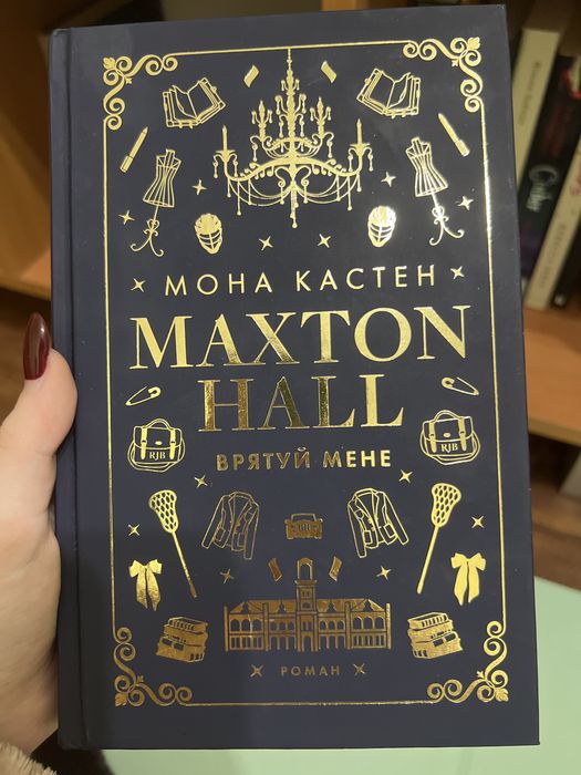Maxton Hall - врятуй мене
