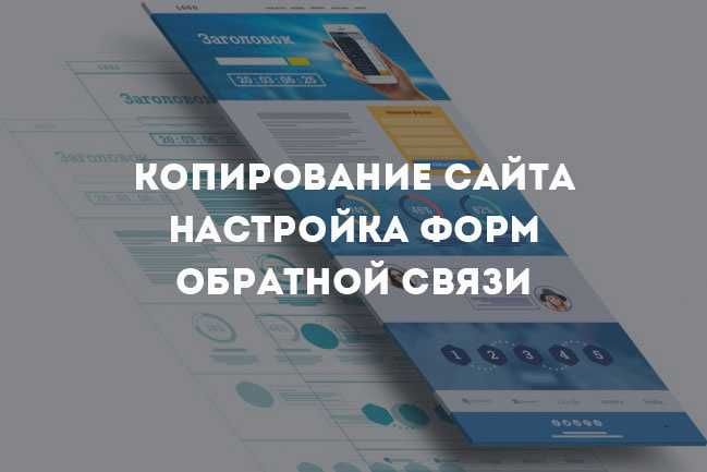 Копирование сайта, скопировать сайт, цена договорная