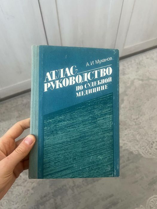 Муханов "Атлас руководство по судебной медицине "