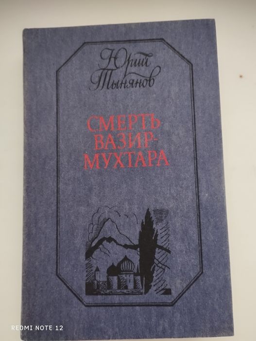 Ю. Н. Тынянов. Смерть ВизирМухтара