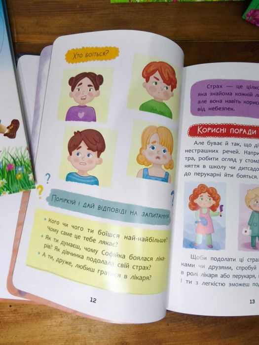 Що робити, як що страшно? Психологічні поради. Книжки для дітей