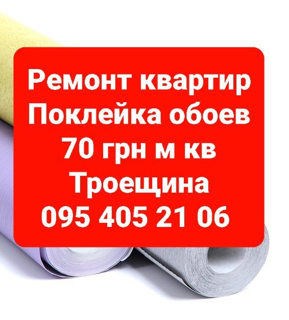 Ремонт квартир. Поклейка обоев , шпалер. Багеты . Покраска.