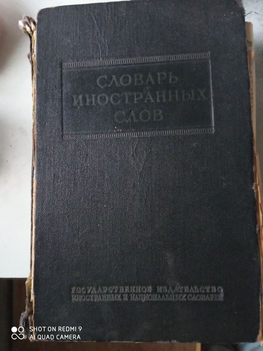 Словарь иностранных слов, выпуск 1954 года