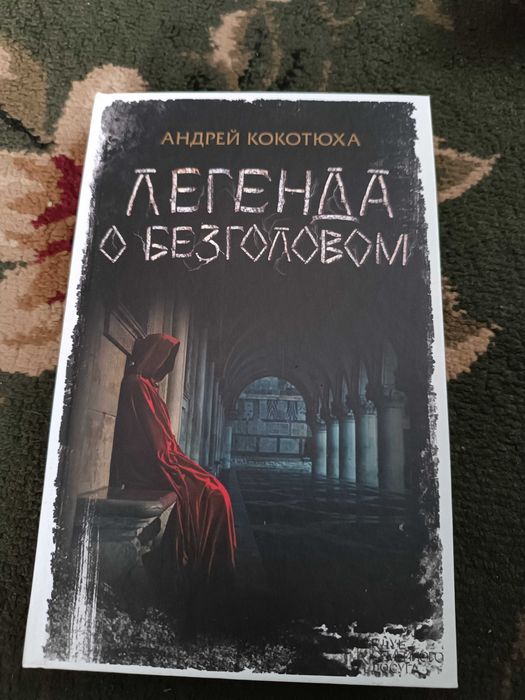 А. Кокотюха. Легенда о безголовом