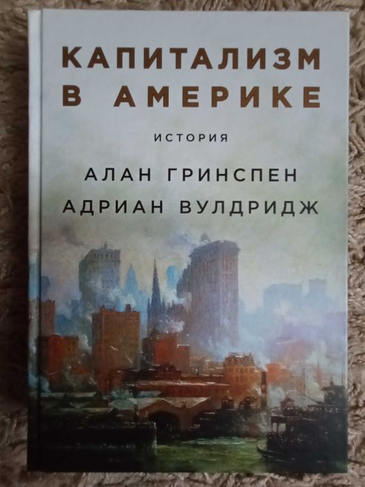 Гринспен А., Вулдридж А. Капитализм в Америке