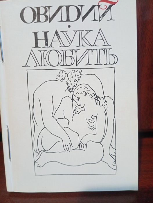 Овидий " Наука любить" .