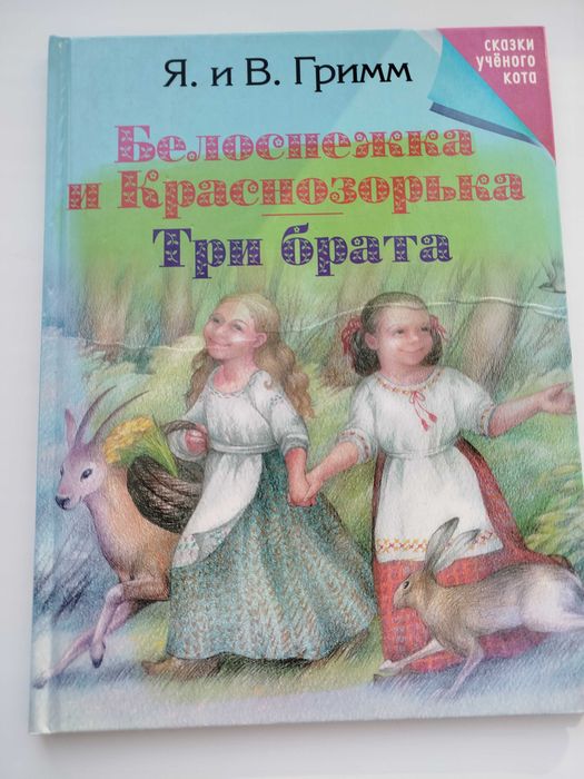 Я. Гримм. Белоснежка и краснозорька
