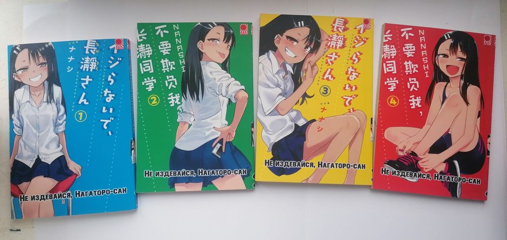 Манга "не издевайся, Нагаторо-сан" на русском языке 1-8 том