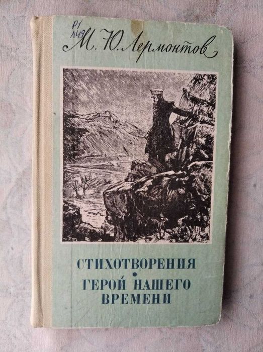 М. Ю. Лермонтов. Стихотворения. Герой нашего времени