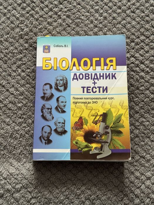Довідник з біології + тести Соболь В.І