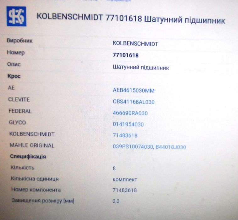 Продам шатуні вкладиші Kolbenschmidt 771­0­1618, на двигу