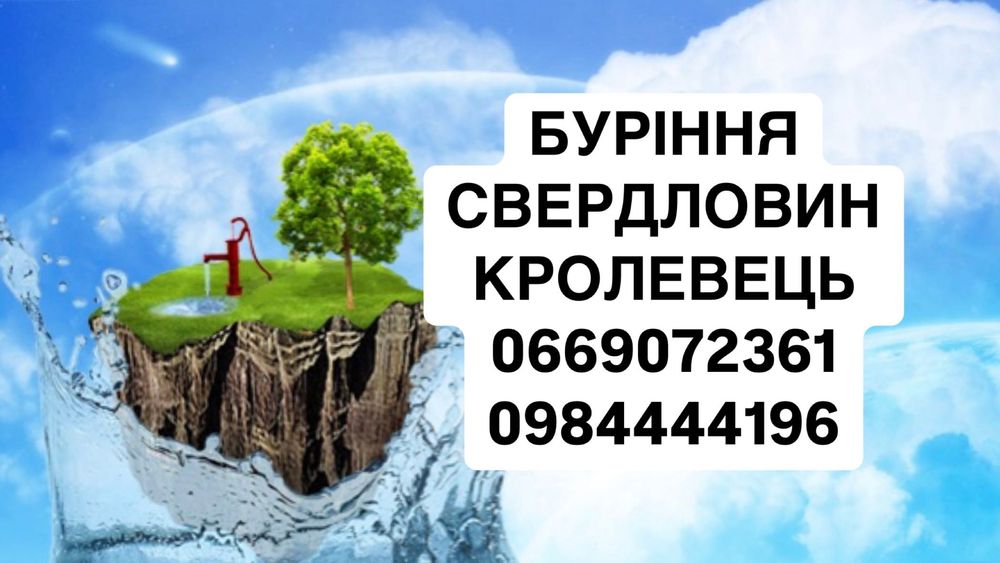 Бурение водных скважин. Кролевец