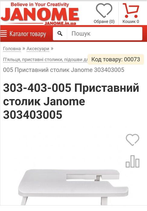 Приставний столик Janome