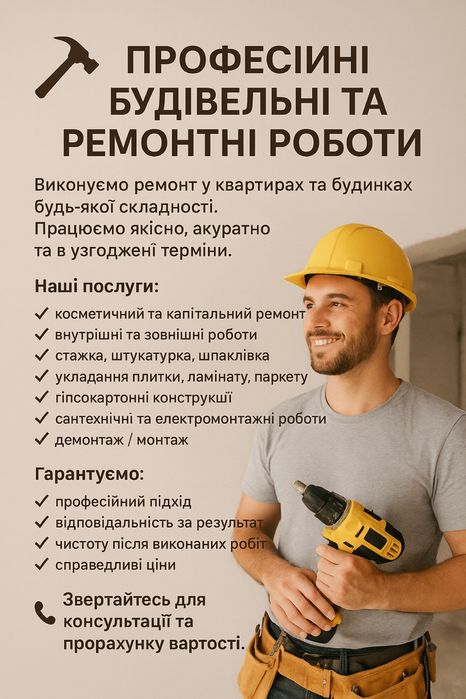 Професійні будівельні та ремонтні роботи