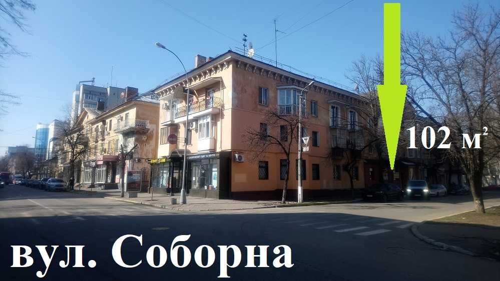 БЕЗ комісії.  Соборна, 27 - ЦЕНТРАЛЬНА вулиця міста. 102 м.кв.  БОНУСИ від власника !  Розгляну ваші пропозиції.