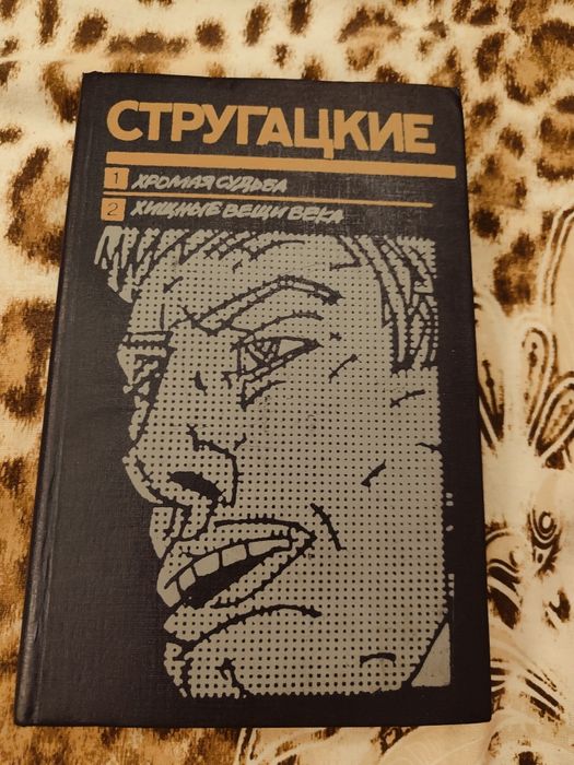 Аркадий Стругацкий, Борис Стругацкий. Хромая судьба. Хищные вещи века