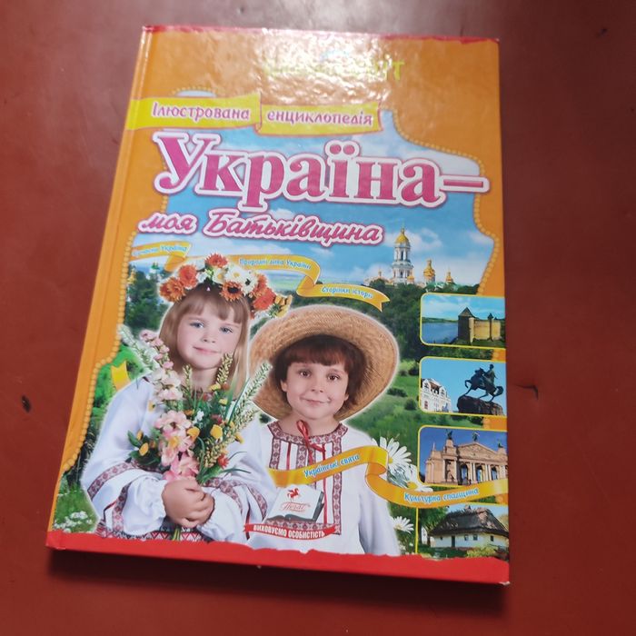 Книжка Україна твоя батьківщина продам