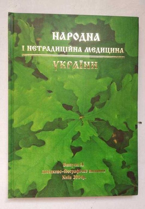Довідкове видання "Народна та нетрадиційна медицина України"