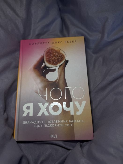 Книга «Чого я хочу» Шарлотта Фокс Вебер (КСД, психологія)