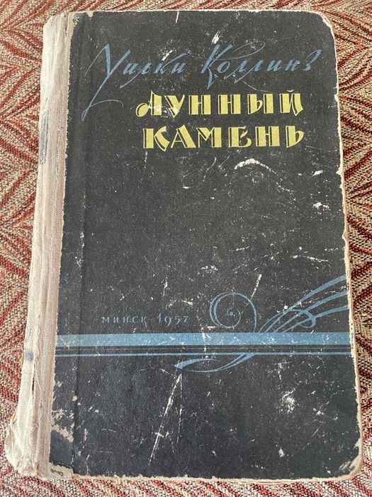 У. Коллинз. Лунный камень. 1957г.