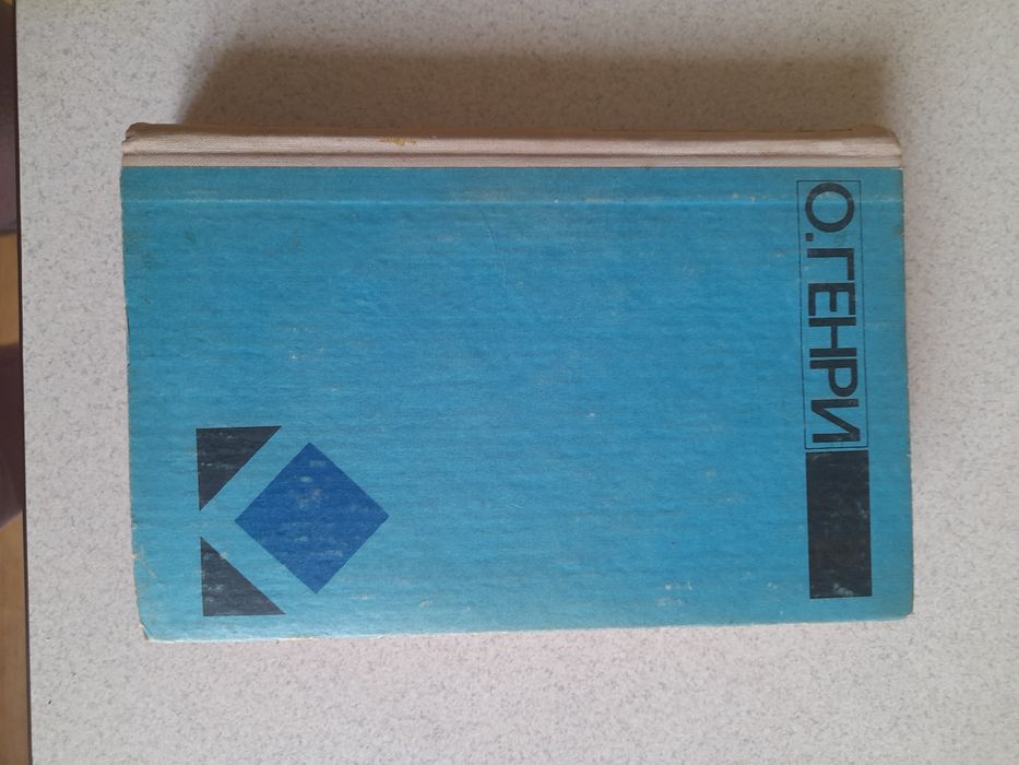 Продам книгу О.Генри, рассказы