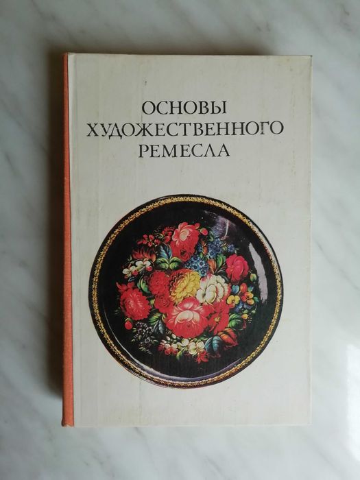 М. Просвещение. Основы художественного ремесла