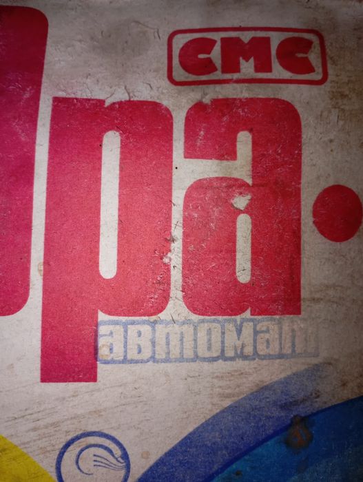 Стиральный порошок СССР