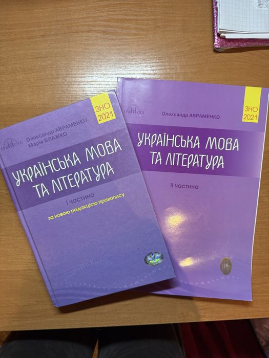 Українська мова та література ЗНО 2021 (2 частини) О.Авраменко