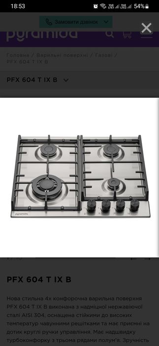 Варильна поверхня газова Pyramida PFX 604 T IX B
