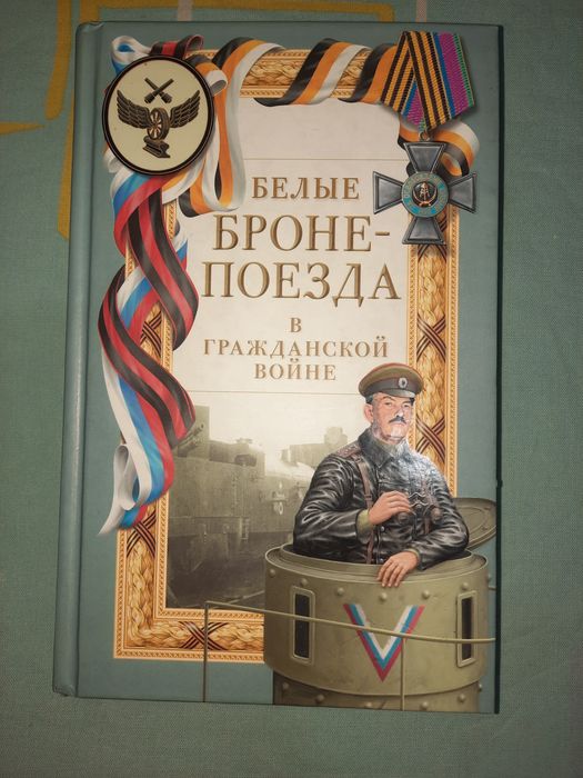Белые бронепоезда в гражданской войне