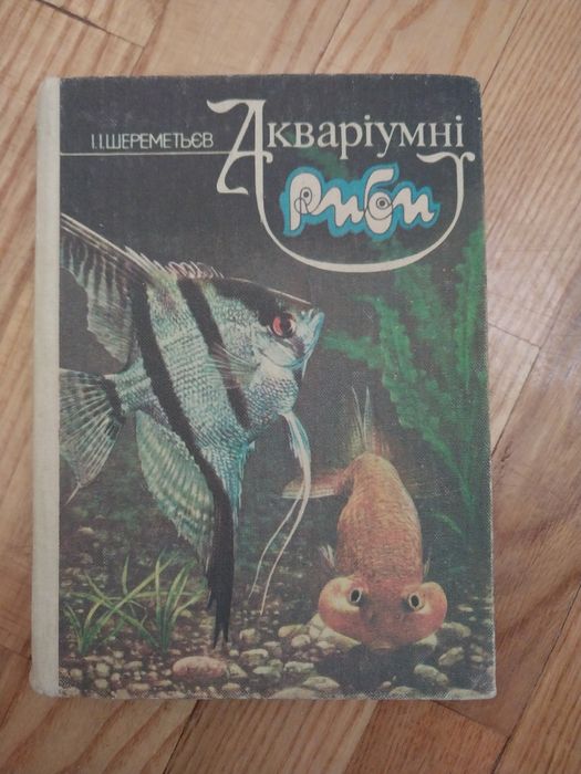 І.і.Шереметьєв. Акваріумні риби