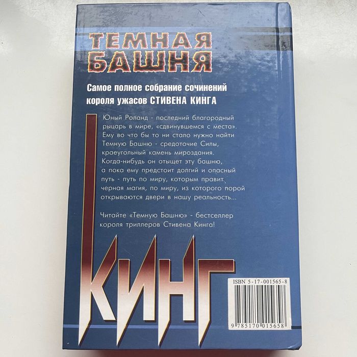 Стивен Кинг. Темная башня. Ужасы (Стрелок. Извлечение троих).АСТ. 2000