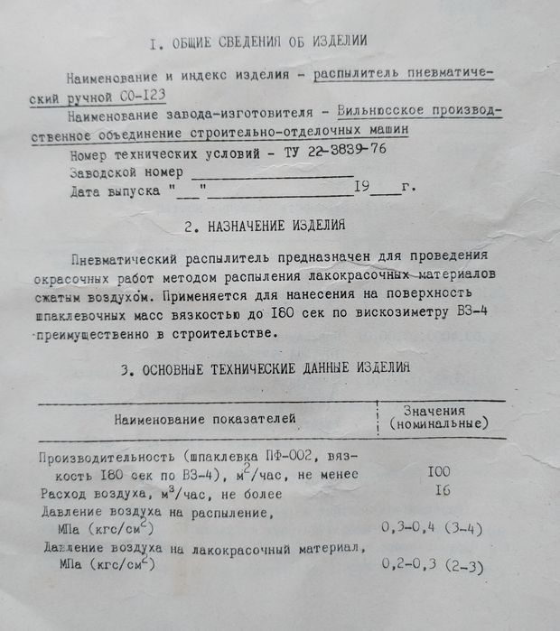 Распылитель  шпаклевочный СО-123 (СССР)