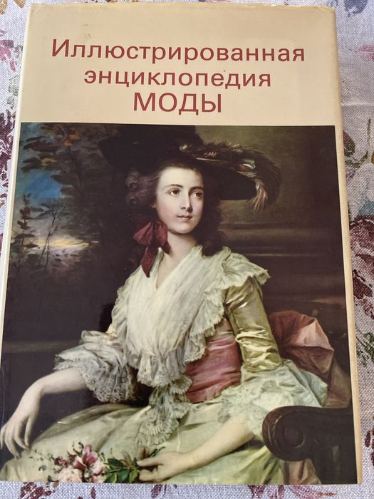 Иллюстрированная энциклопедия моды