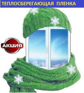 Термопленка 6мХ1.20м(30мкрн) для утепления окон и дверей