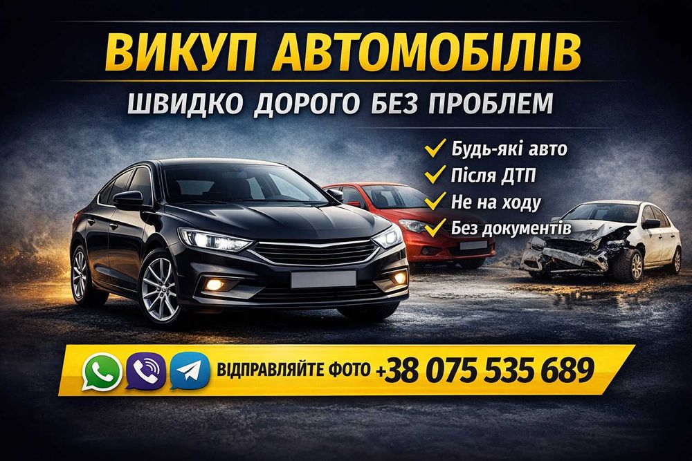 Автовыкуп / Автовикуп / Запоріжжя