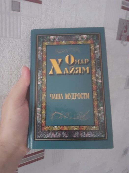 О. Хайям. Чаша мудрости