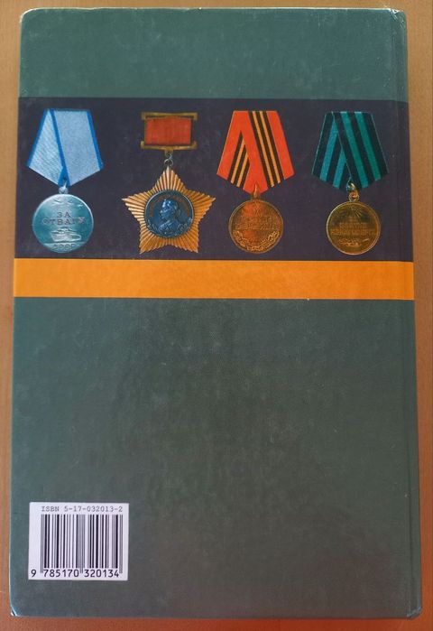 Боевые награды СССР и Германии ІІ мировой войны Д. Тарас