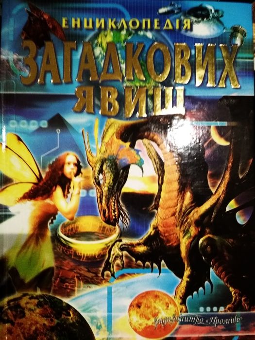 Енциклопедія загадкових явищ.