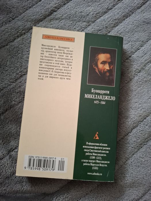 Микеланджело, письма и поэзия