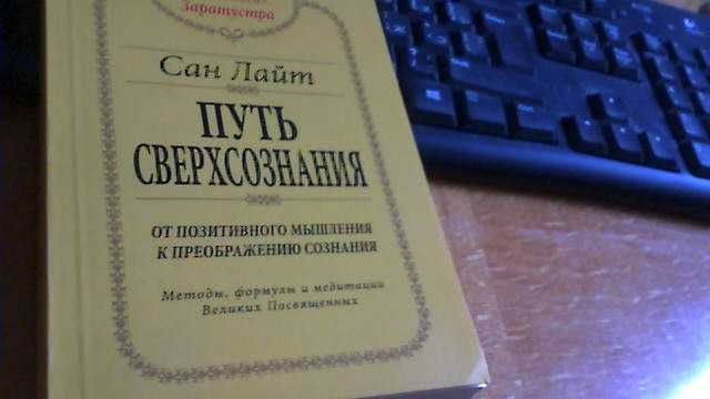 Сан Лайт 2 книги 1)Библия счастья 2)Путь сверхсознания