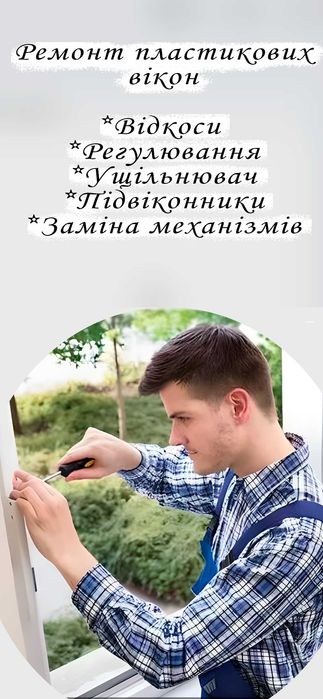 Регулювання і ремонт вікон/дверей.Заміна ущільнювача. Регулировка окон