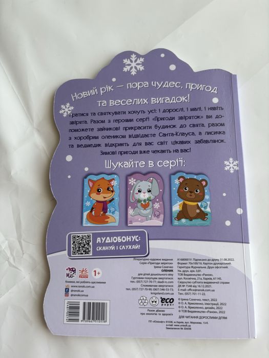 Книга Пригоди звіряток